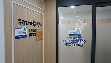 우리주간보호센터