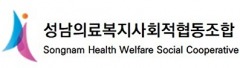 성남의료복지사회적협동조합